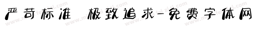 严苛标准 极致追求字体转换